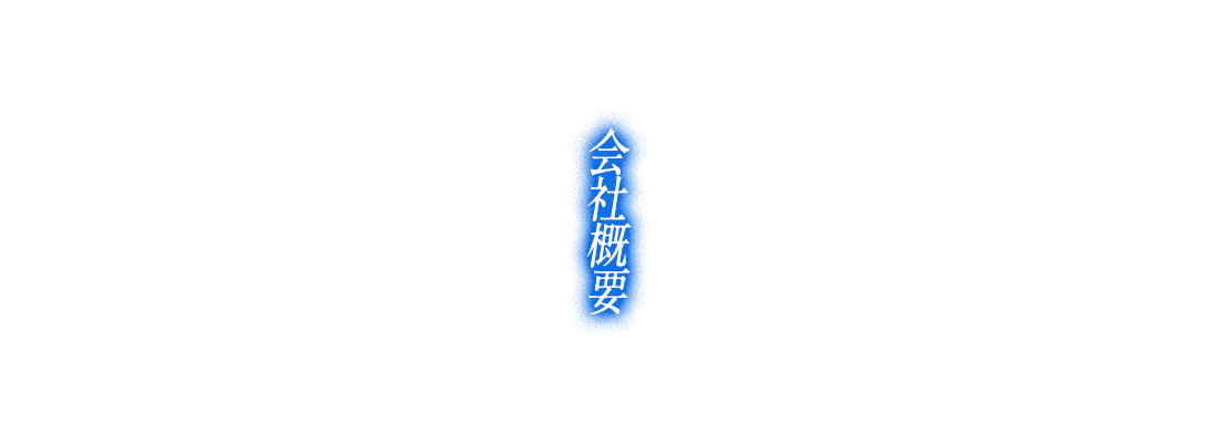 会社概要