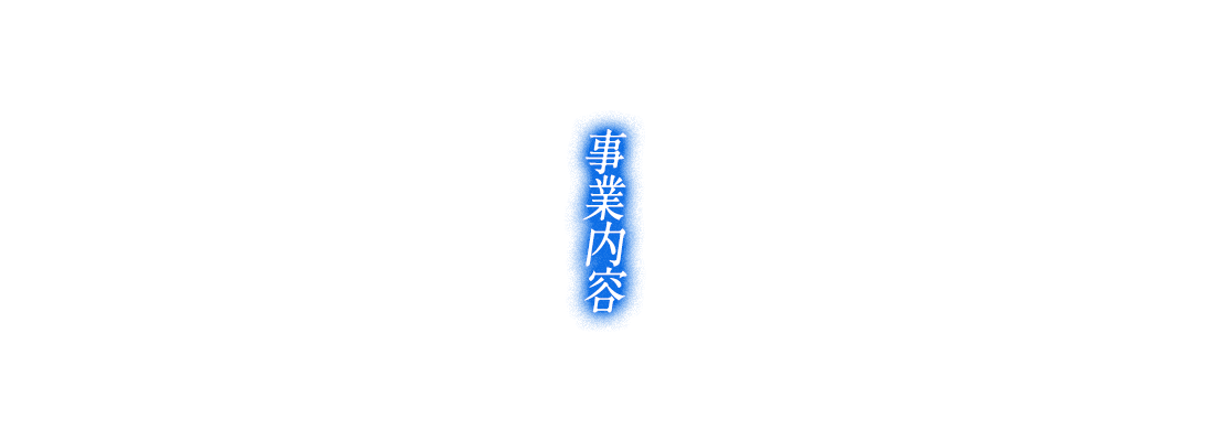 事業内容