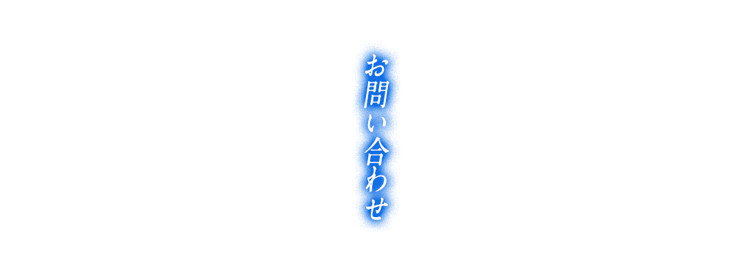 お問い合わせ