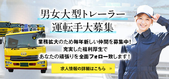 男女大型トレーラー運転手大募集！